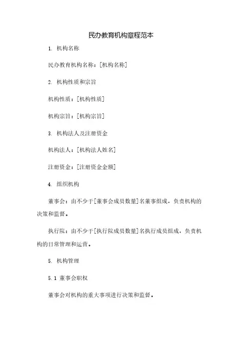 民办教育机构章程范本(2023范文免修改)