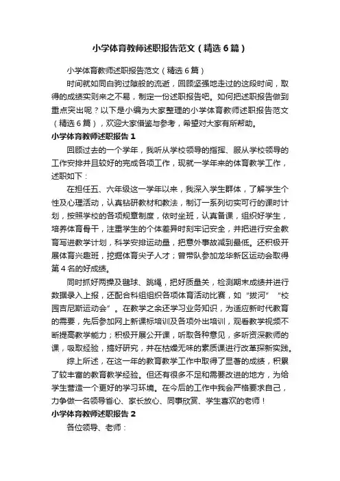 小学体育教师述职报告范文（精选6篇）