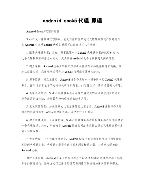android sock5代理 原理