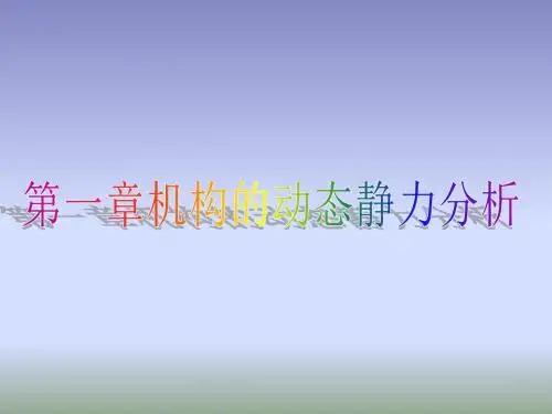 第一章-机构的动态静力分析.