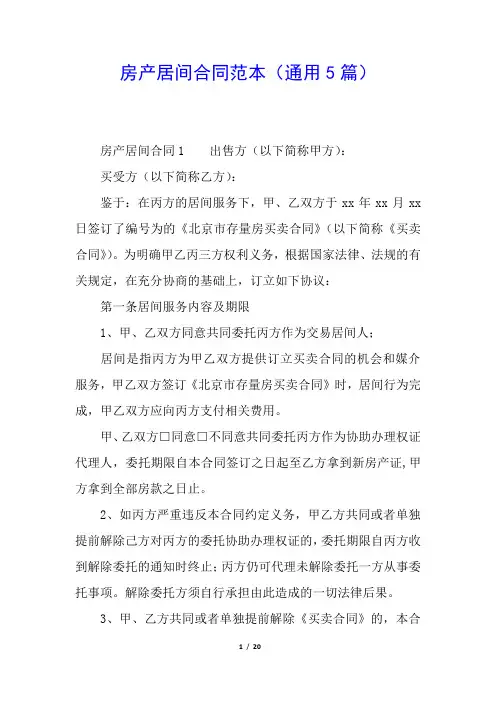 房产居间合同范本(通用5篇)
