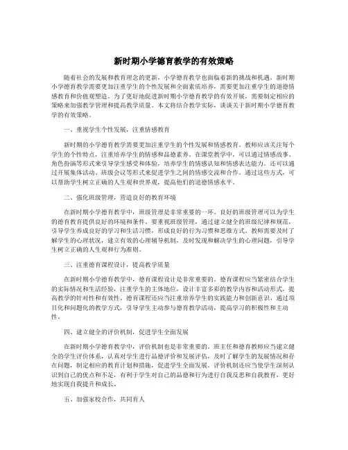 新时期小学德育教学的有效策略