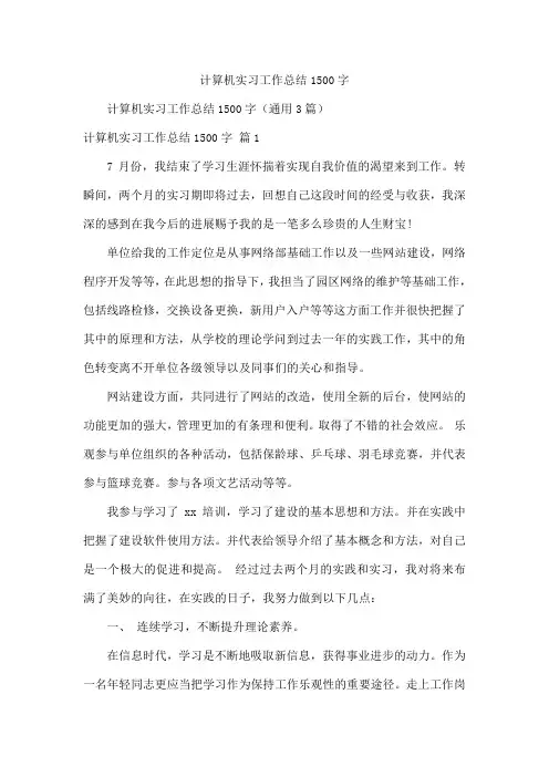 计算机实习工作总结1500字