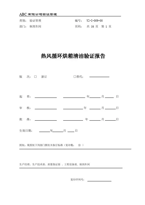 热风循环烘箱清洁验证报告
