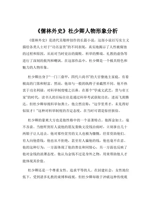 《儒林外史》杜少卿人物形象分析