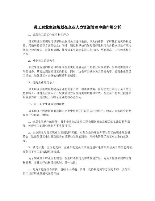 员工职业生涯规划在企业人力资源管理中的作用分析
