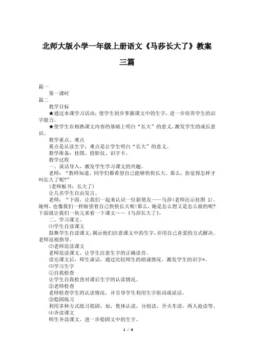北师大版小学一年级上册语文《马莎长大了》教案三篇