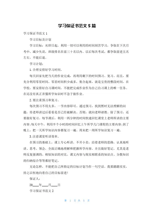 学习保证书范文5篇