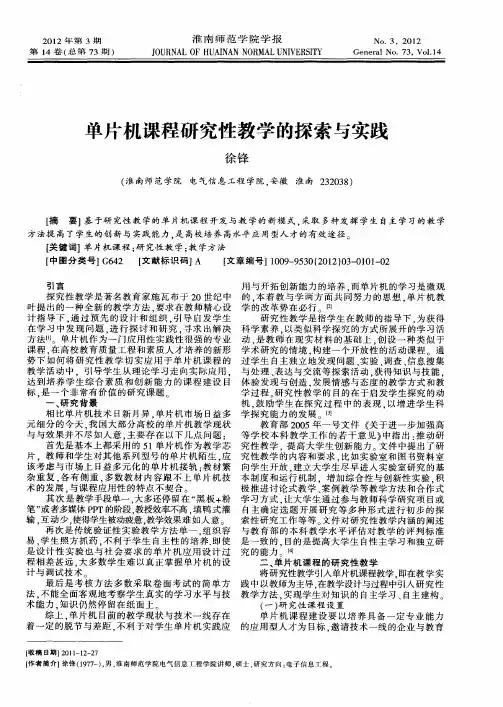 单片机课程研究性教学的探索与实践