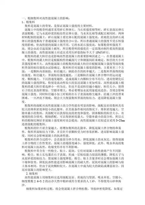 粗细集料对高性能混凝土的影响