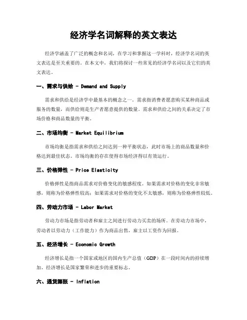 经济学名词解释的英文表达