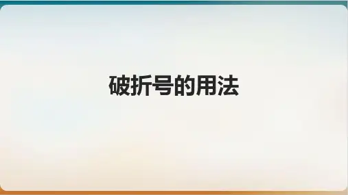 《破折号的用法》示范课件
