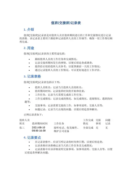 值班(交接班)记录表