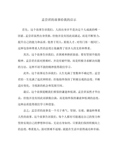 孟尝君的故事给我的启示