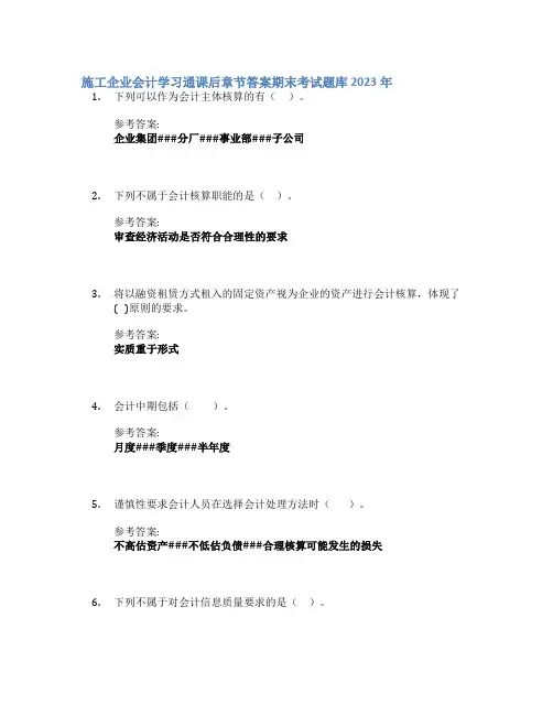 施工企业会计学习通课后章节答案期末考试题库2023年
