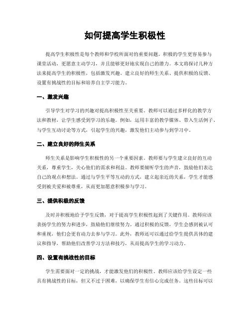 如何提高学生积极性