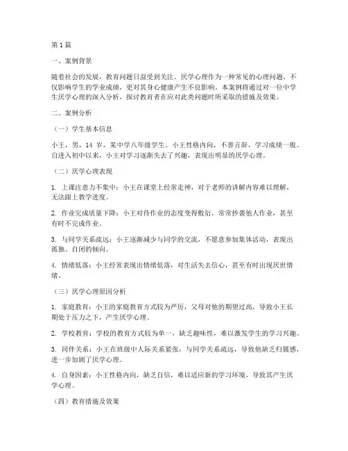 厌学心理的教育案例分析(3篇)