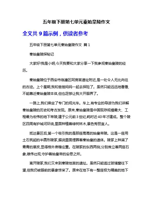 五年级下册第七单元秦始皇陵作文