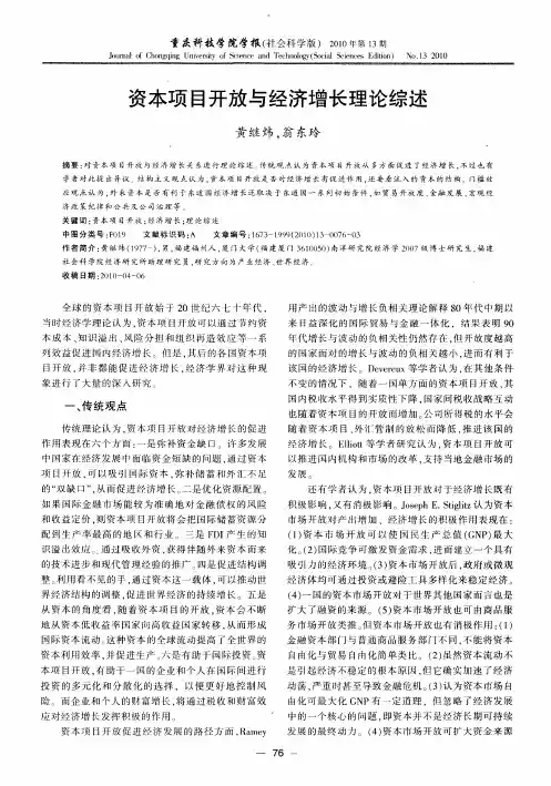 资本项目开放与经济增长理论综述