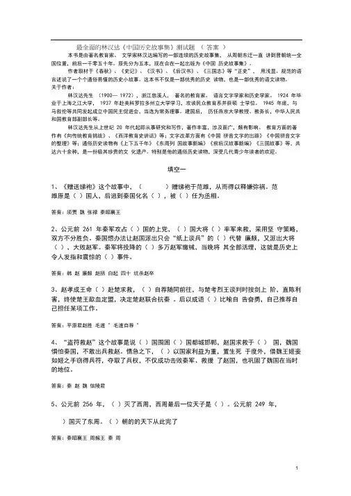 最全面的-林汉达《中国历史故事集》测试题(答案)