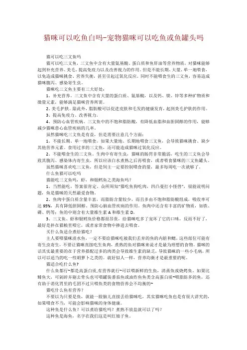 猫咪可以吃鱼白吗-宠物猫咪可以吃鱼或鱼罐头吗
