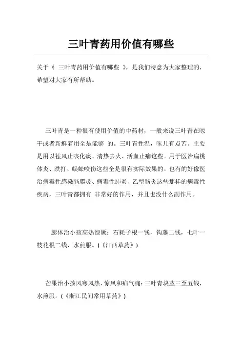 三叶青药用价值有哪些