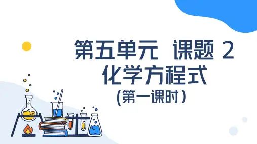 第五单元课题2 化学方程式(第一课时)九年级化学上册课件(人教版2024)