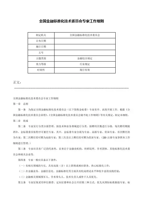 全国金融标准化技术委员会专家工作细则-