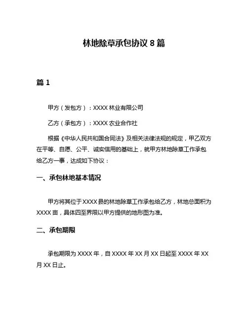 林地除草承包协议8篇