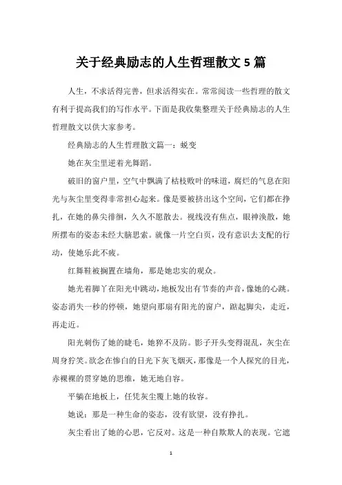 关于经典励志的人生哲理散文5篇