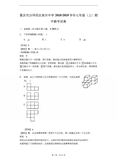2018_重庆南开中学2018-2019学年七年级上学期期中数学试题【解析版】