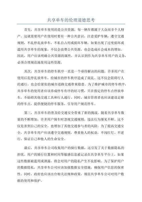 共享单车的伦理道德思考