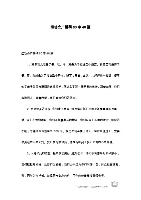 运动会广播稿80字40篇