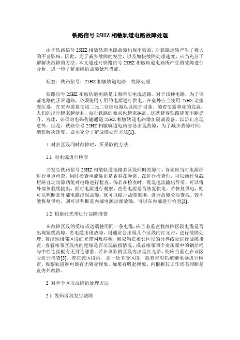 铁路信号25HZ相敏轨道电路故障处理