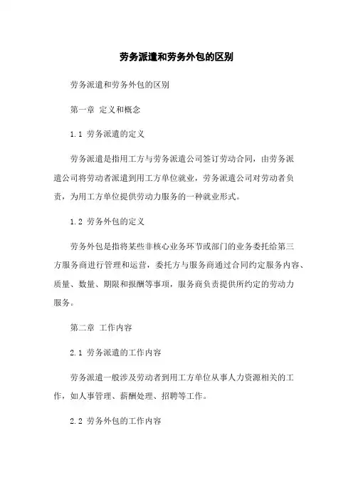 劳务派遣和劳务外包的区别
