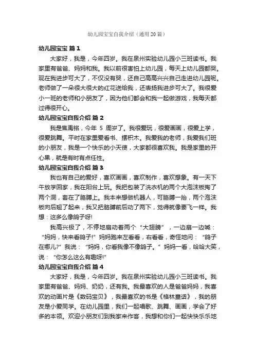 幼儿园宝宝自我介绍（通用20篇）