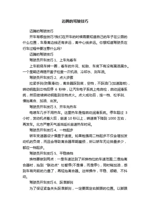 迈腾的驾驶技巧