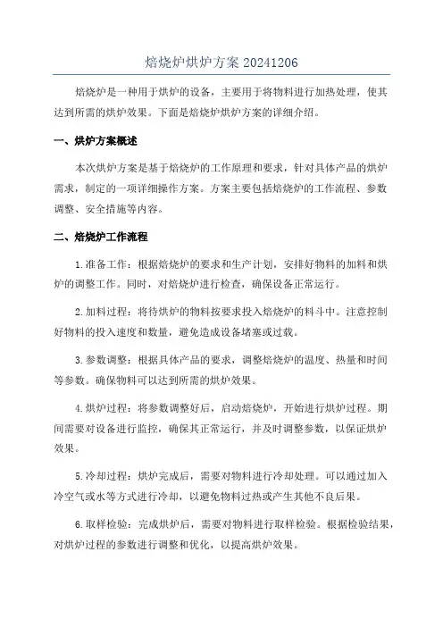 焙烧炉烘炉方案20241206