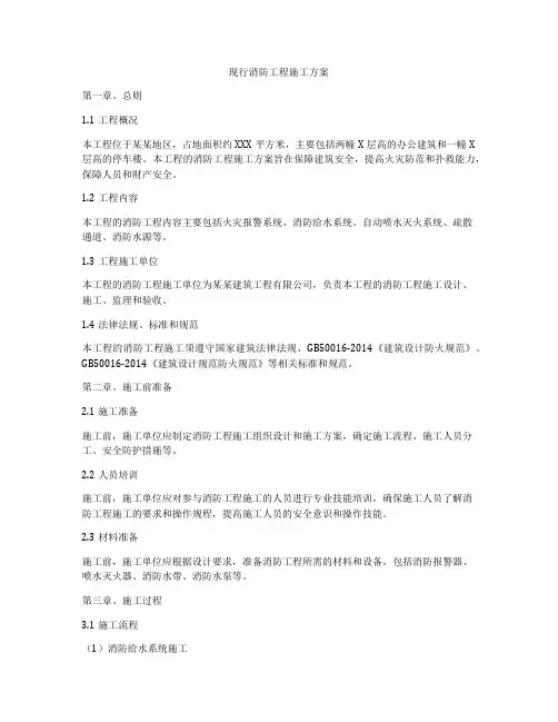 现行消防工程施工方案
