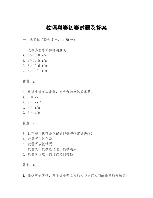 物理奥赛初赛试题及答案