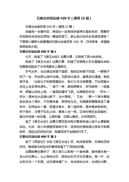 石猴出世读后感400字（通用15篇）