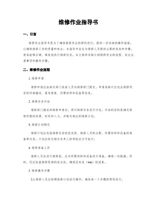 维修作业指导书