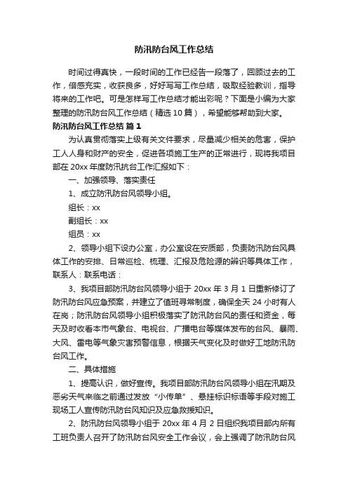 防汛防台风工作总结（精选10篇）