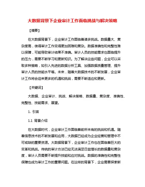 大数据背景下企业审计工作面临挑战与解决策略