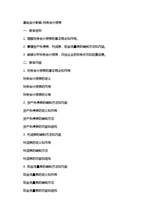 基础会计教案财务会计报表