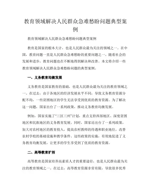 教育领域解决人民群众急难愁盼问题典型案例