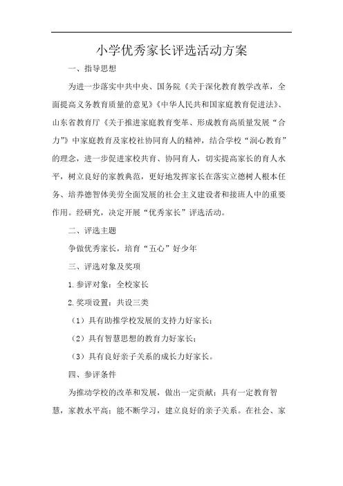 小学优秀家长评选活动方案