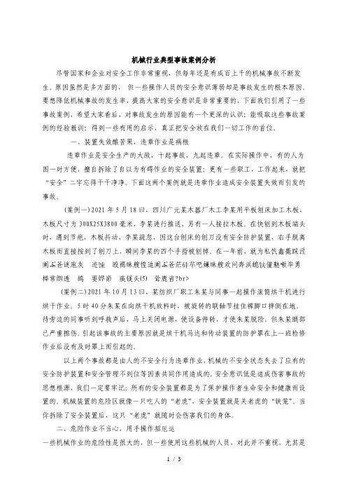 机械行业典型事故案例分析