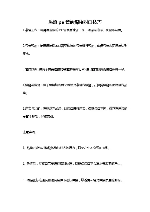 热熔pe管的焊接对口技巧