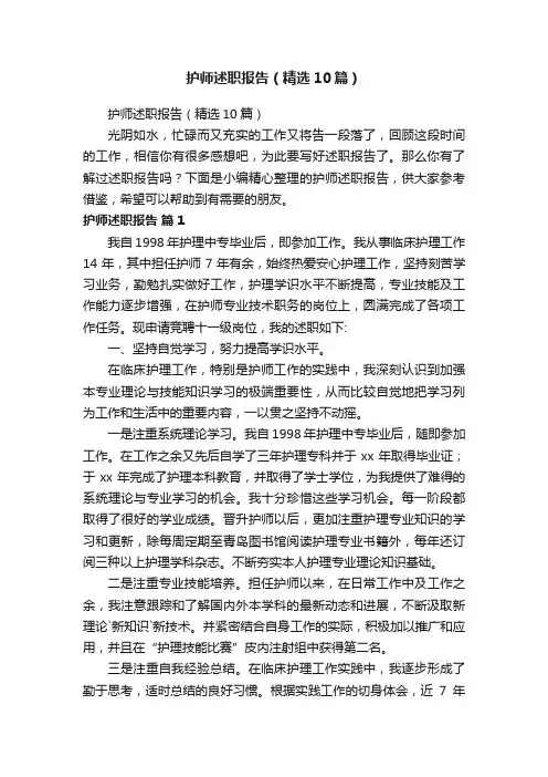 护师述职报告（精选10篇）